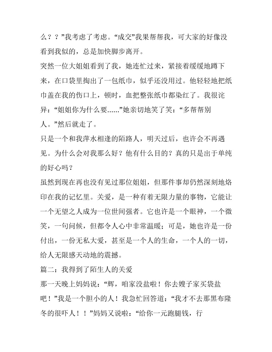 陌生人关爱我的满分作文_第3页