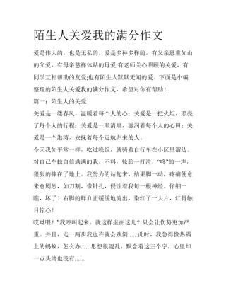 陌生人关爱我的满分作文