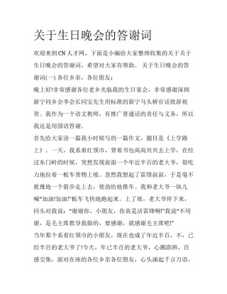 关于生日晚会的答谢词