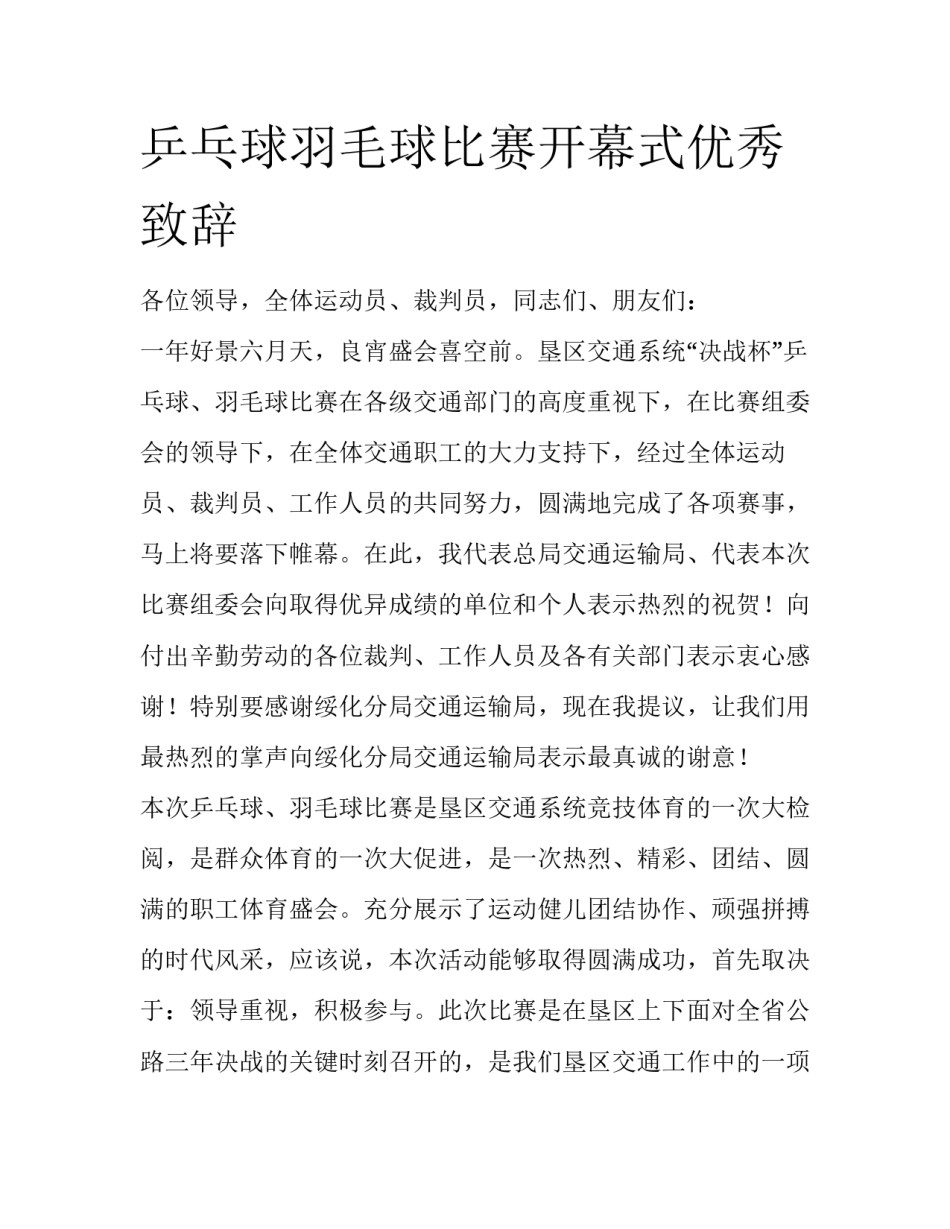 乒乓球羽毛球比赛开幕式优秀致辞_第1页