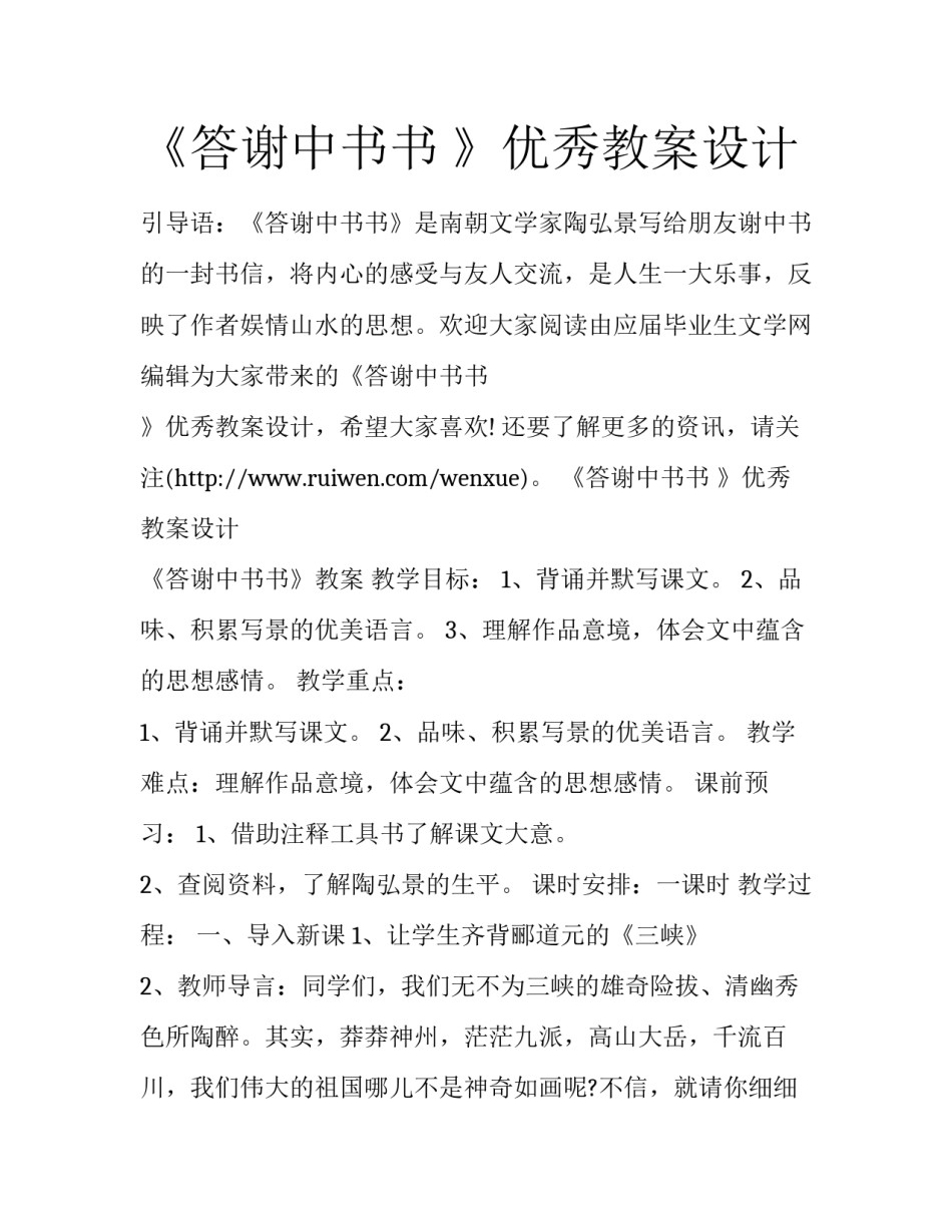 《答谢中书书 》优秀教案设计_第1页