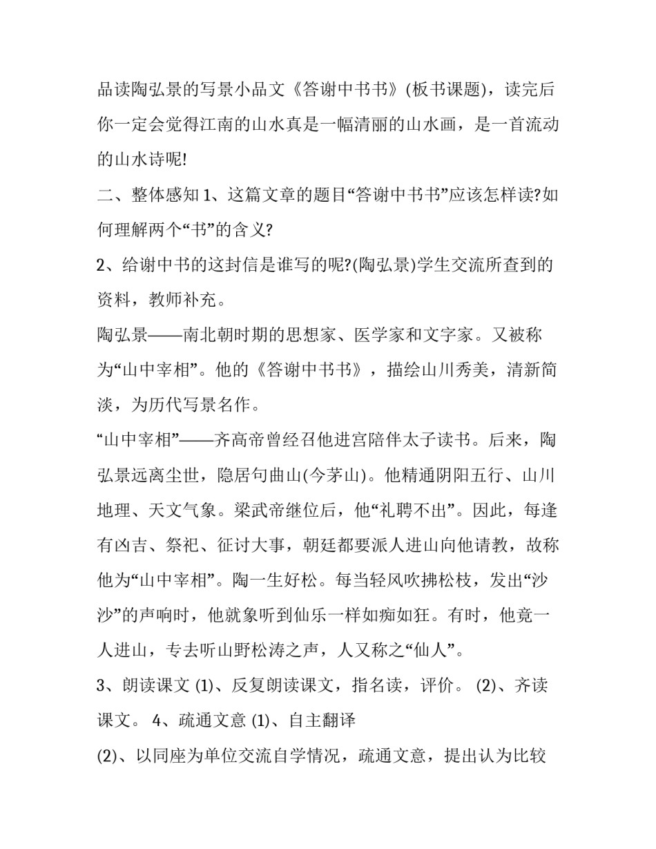 《答谢中书书 》优秀教案设计_第2页