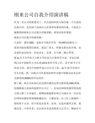 刚来公司自我介绍演讲稿