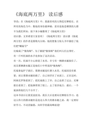 《海底两万里》 读后感