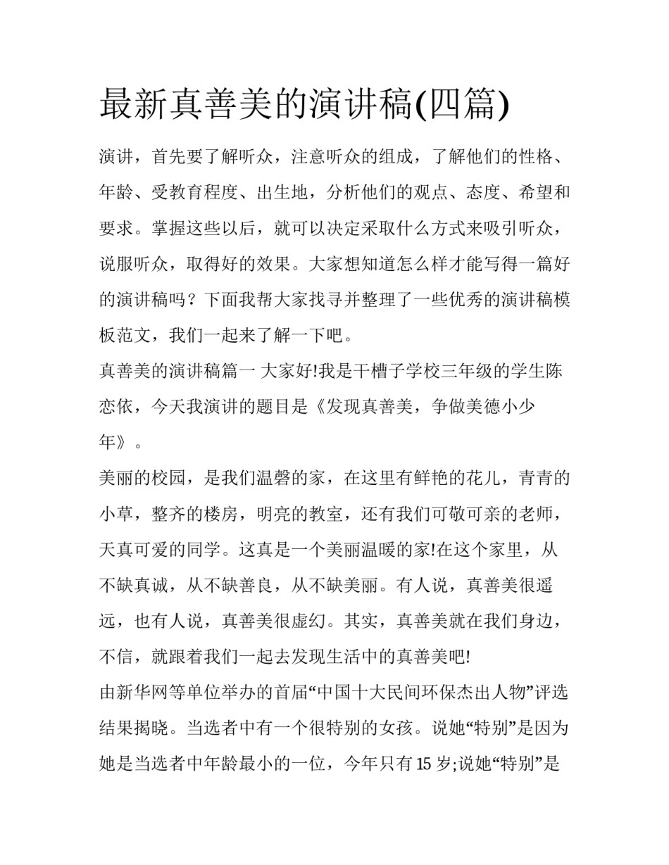 最新真善美的演讲稿(四篇)_第1页