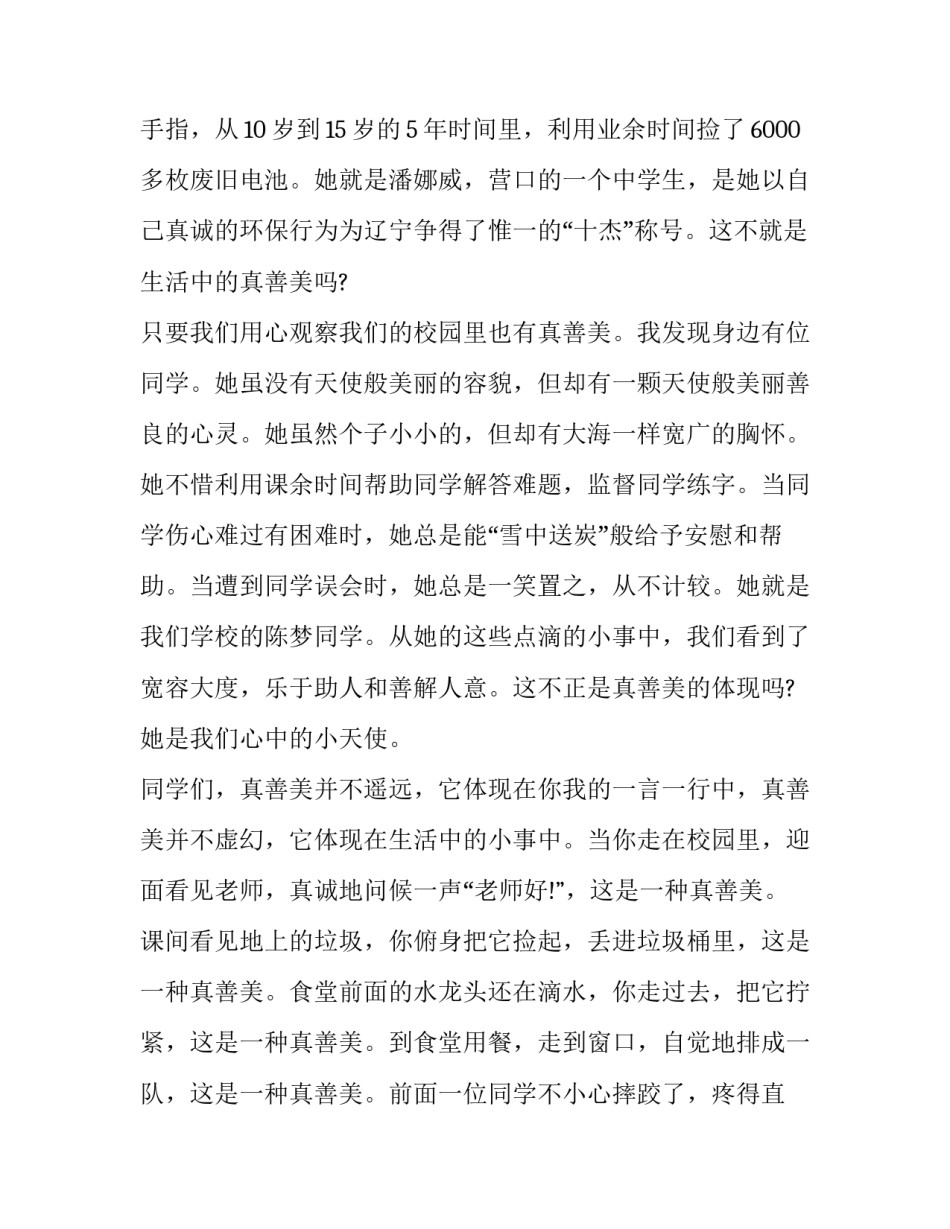 最新真善美的演讲稿(四篇)_第2页