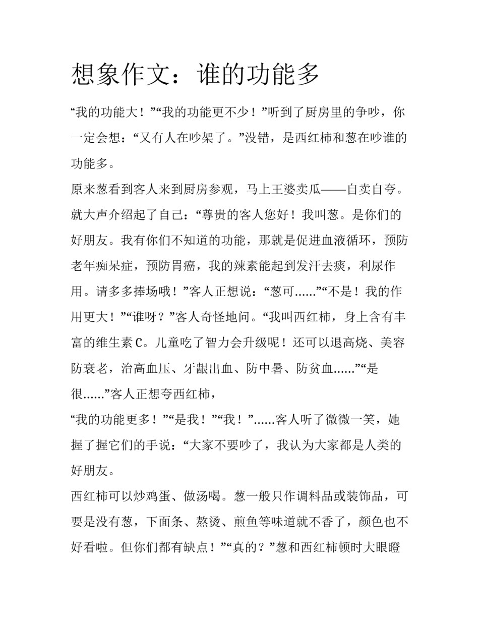 想象作文：谁的功能多_第1页