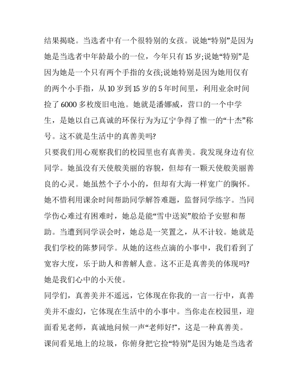 真善美的演讲稿800字 真善美演讲稿结尾(四篇)_第2页