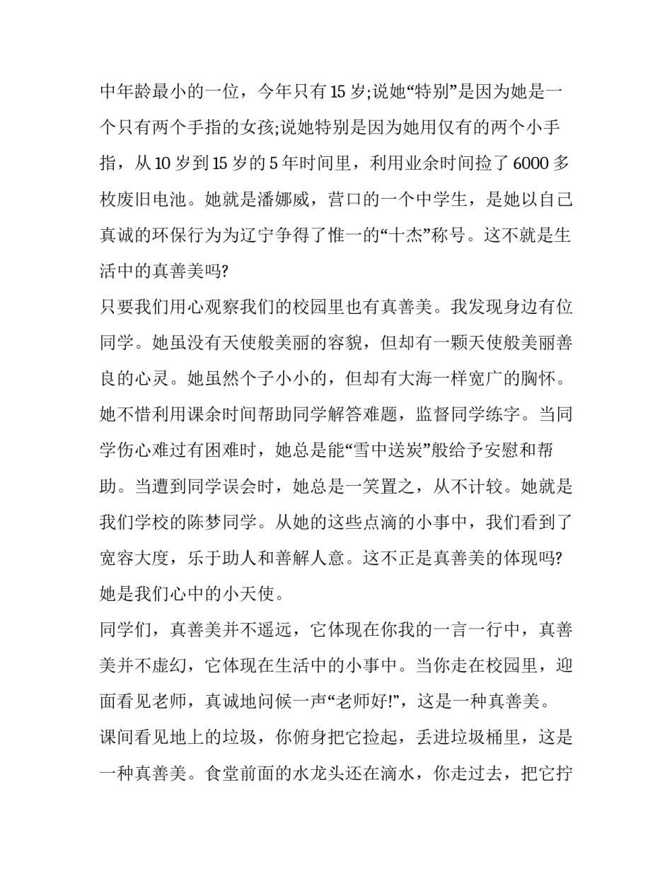 真善美的演讲稿800字 真善美演讲稿结尾(四篇)_第3页