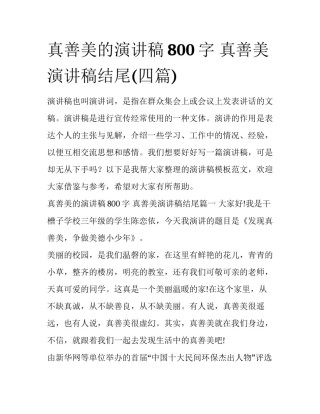 真善美的演讲稿800字 真善美演讲稿结尾(四篇)