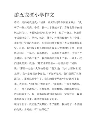 游五龙潭小学作文