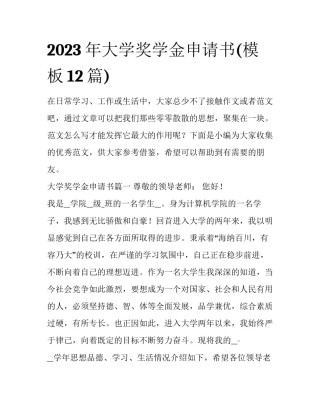 2023年大学奖学金申请书(模板12篇)