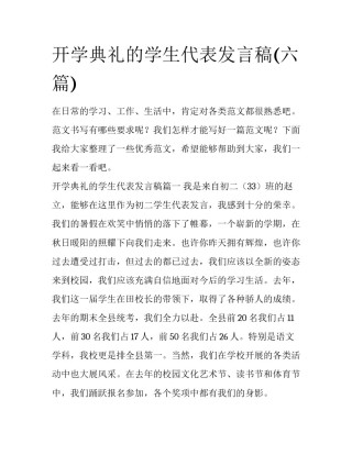 开学典礼的学生代表发言稿(六篇)