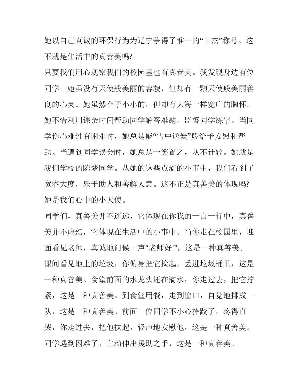 2023年真善美的演讲稿(4篇)_第3页