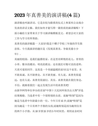 2023年真善美的演讲稿(4篇)