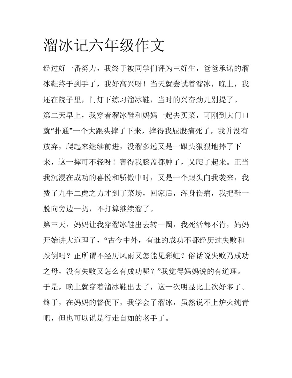 溜冰记六年级作文_第1页