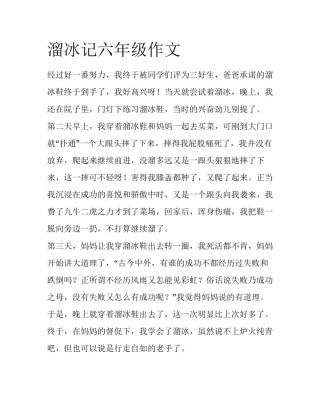 溜冰记六年级作文