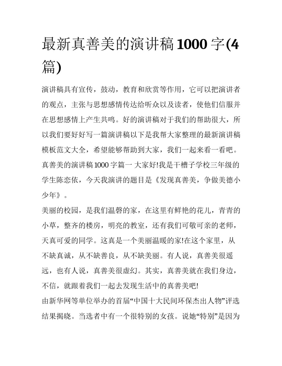 最新真善美的演讲稿1000字(4篇)_第1页