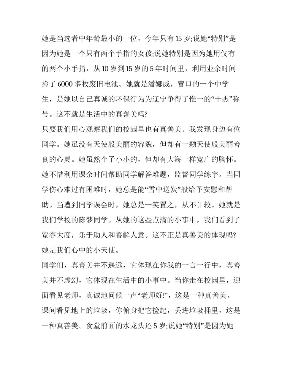 最新真善美的演讲稿1000字(4篇)_第2页