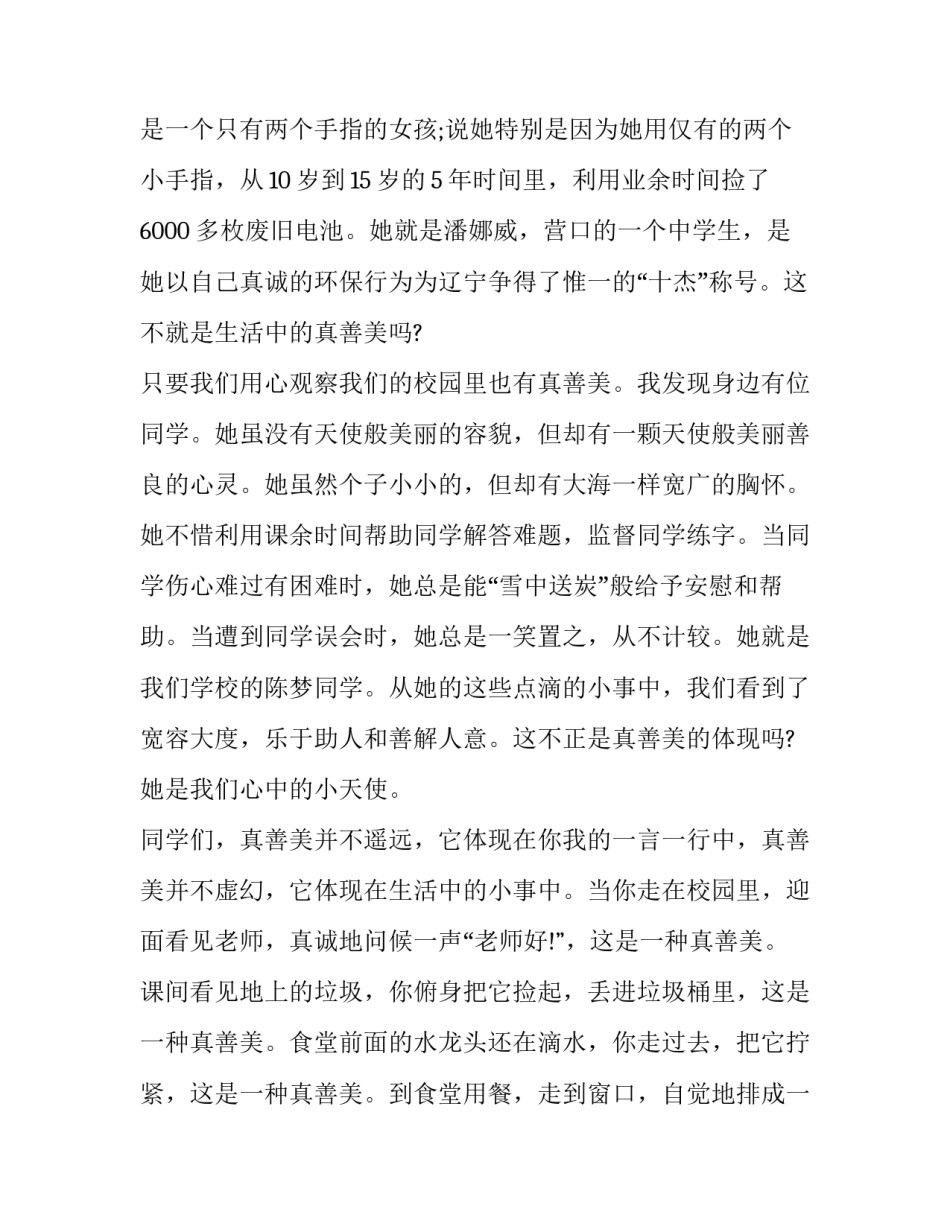 最新真善美的演讲稿1000字(4篇)_第3页