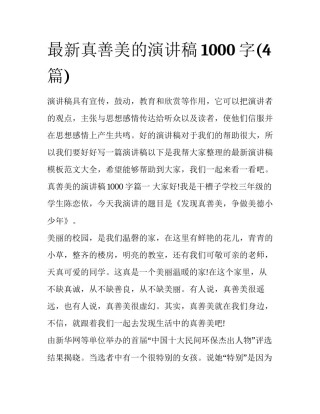 最新真善美的演讲稿1000字(4篇)