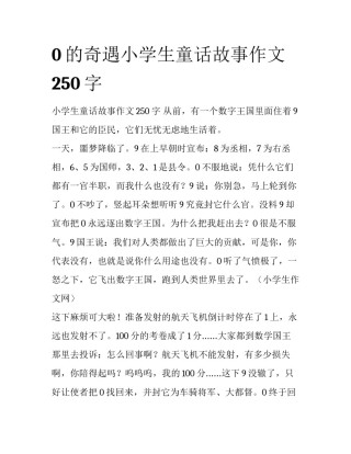 0的奇遇小学生童话故事作文250字