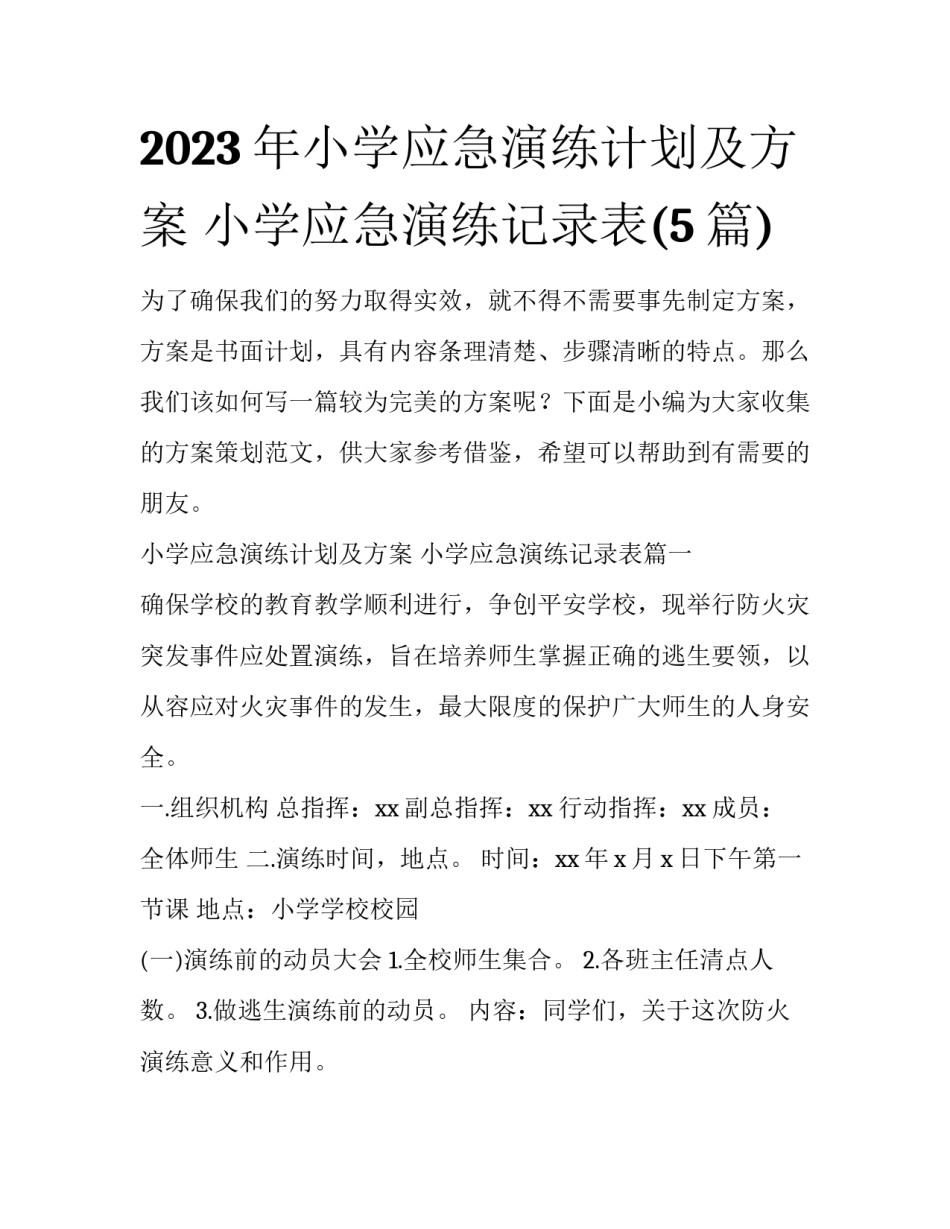 2023年小学应急演练计划及方案 小学应急演练记录表(5篇)_第1页