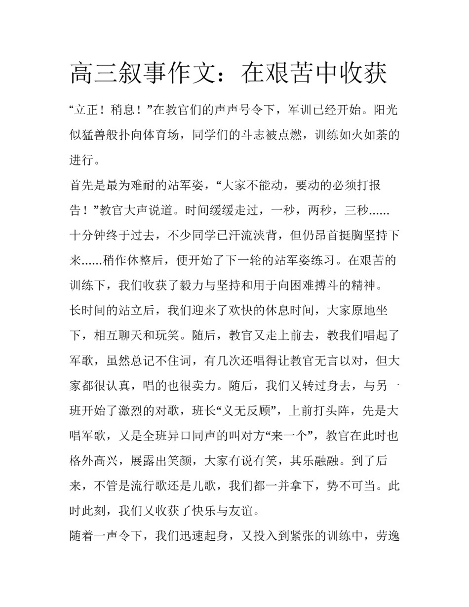 高三叙事作文：在艰苦中收获_第1页