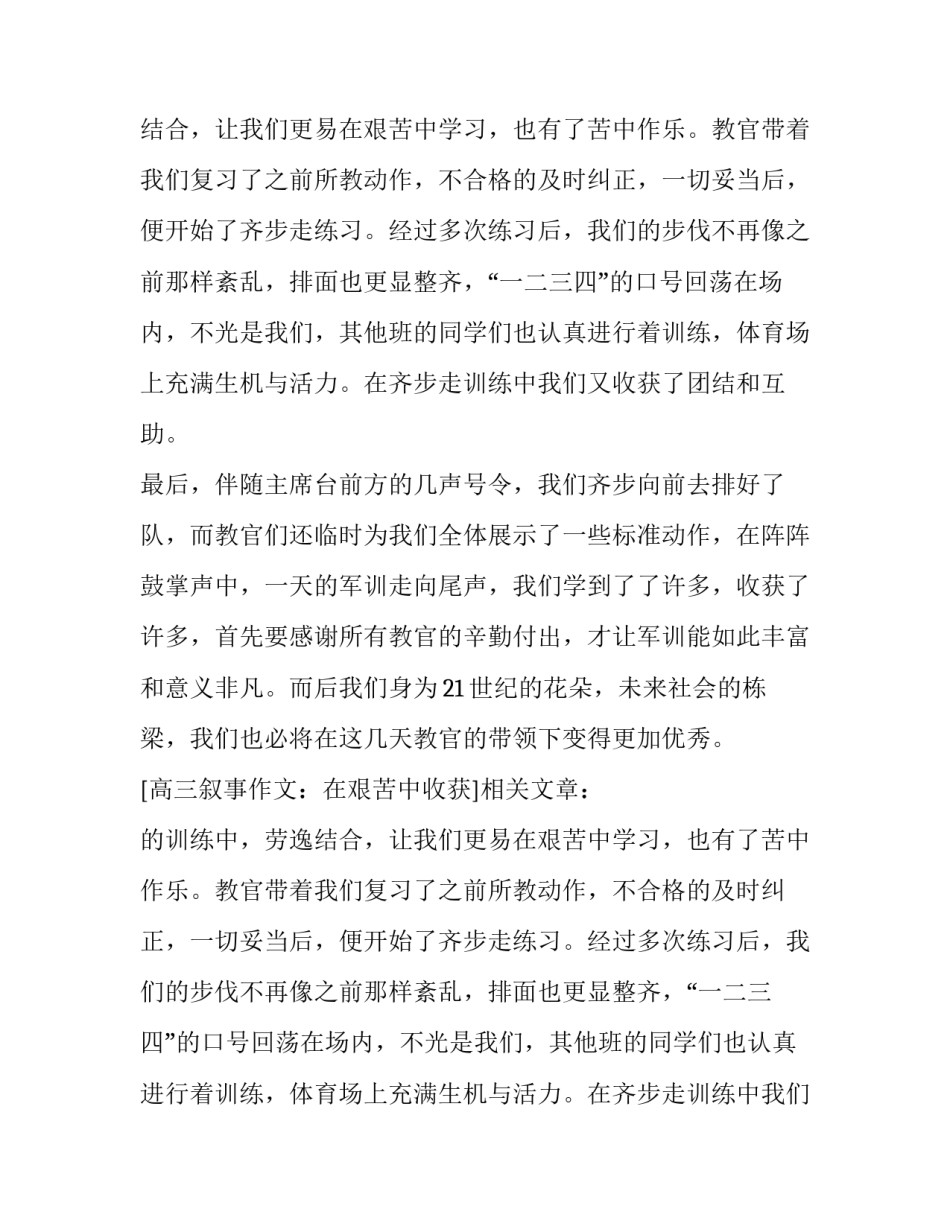 高三叙事作文：在艰苦中收获_第2页