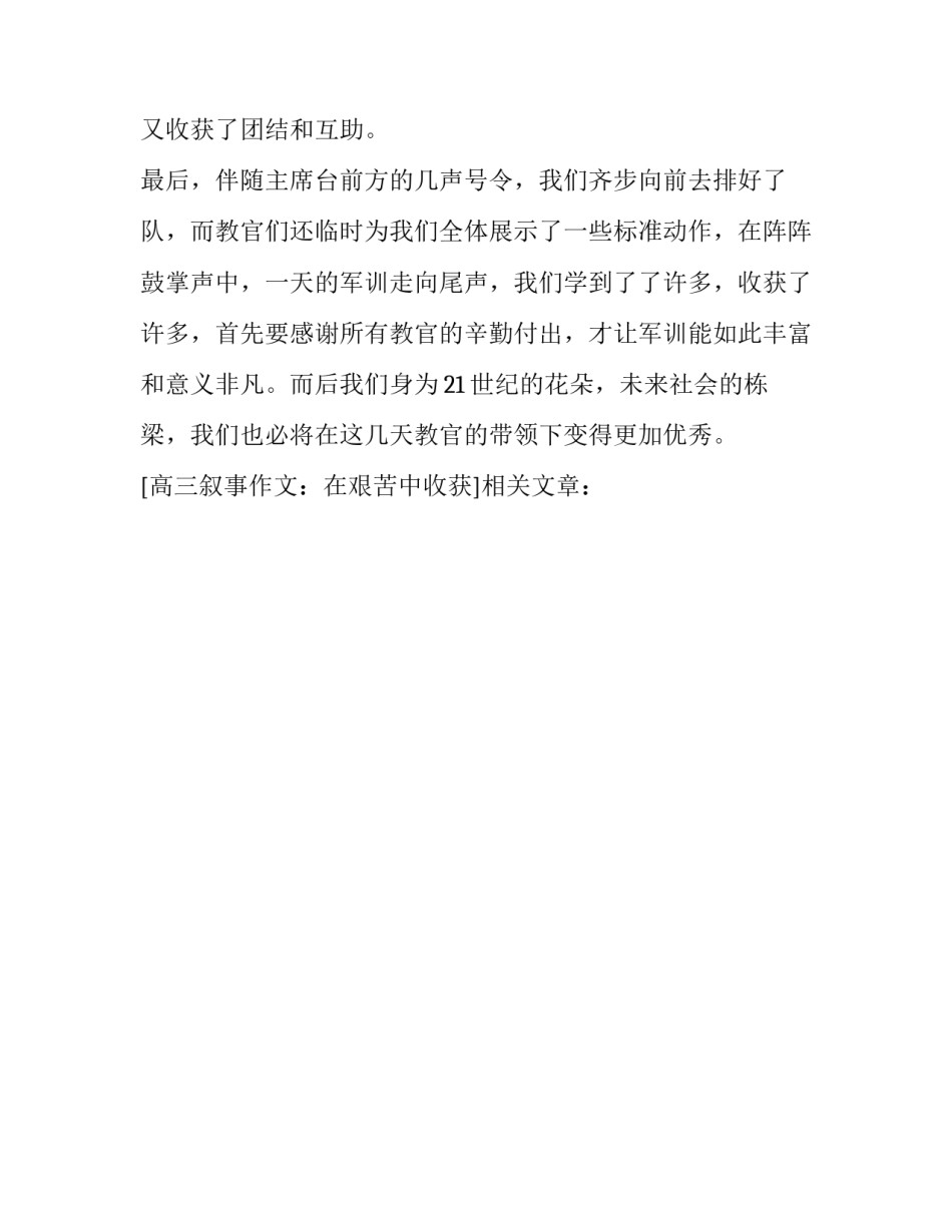 高三叙事作文：在艰苦中收获_第3页