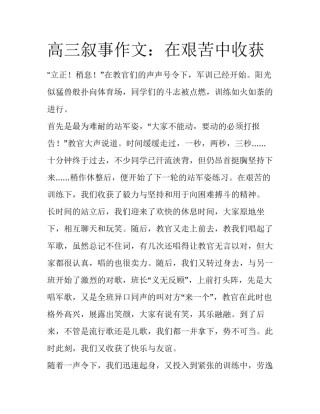 高三叙事作文：在艰苦中收获