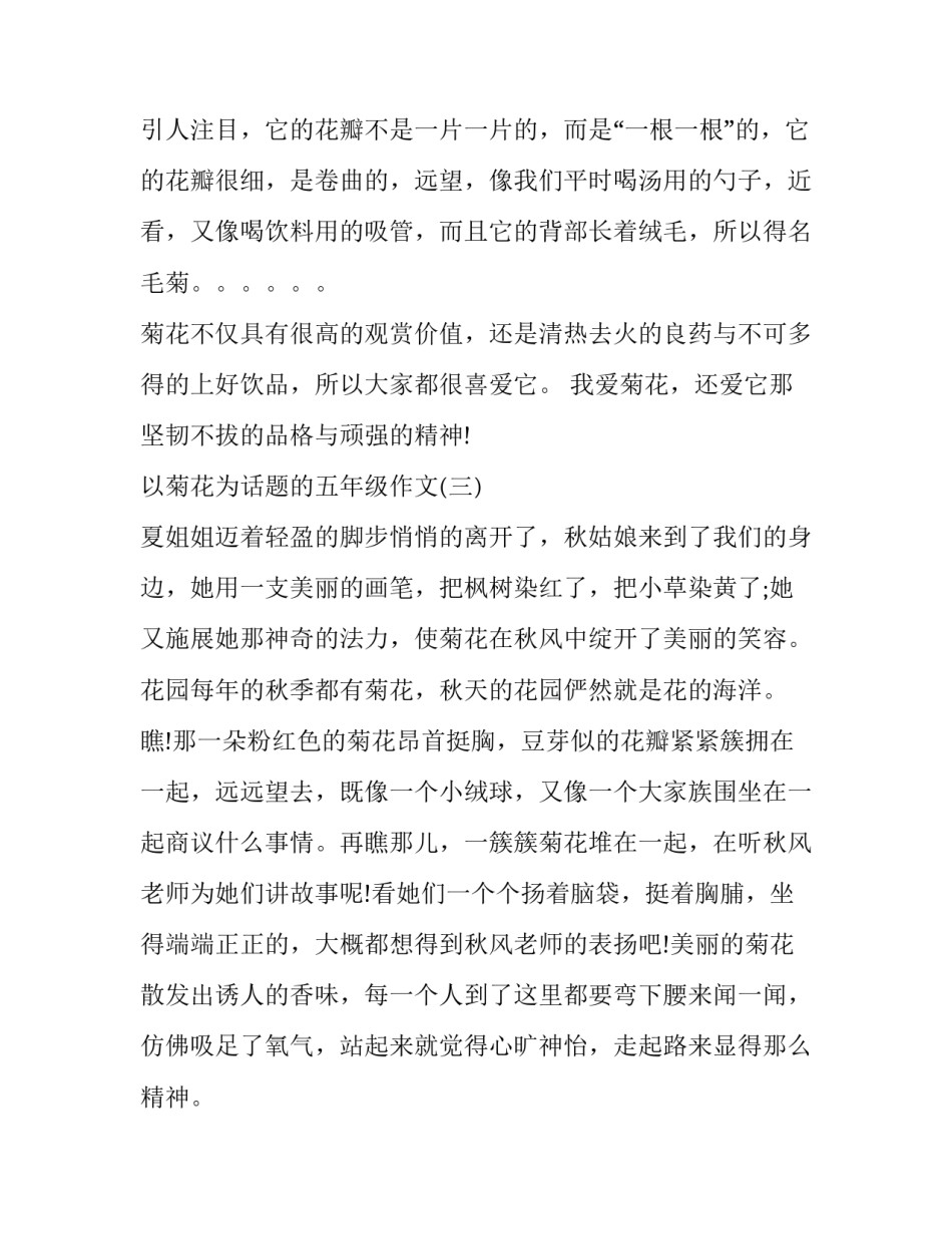 以菊花为话题的五年级作文_第3页