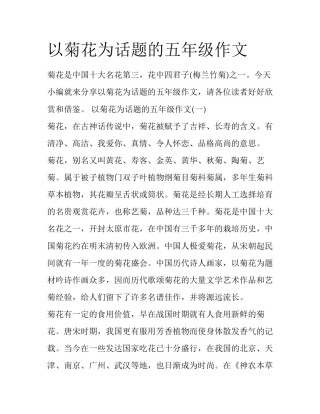 以菊花为话题的五年级作文