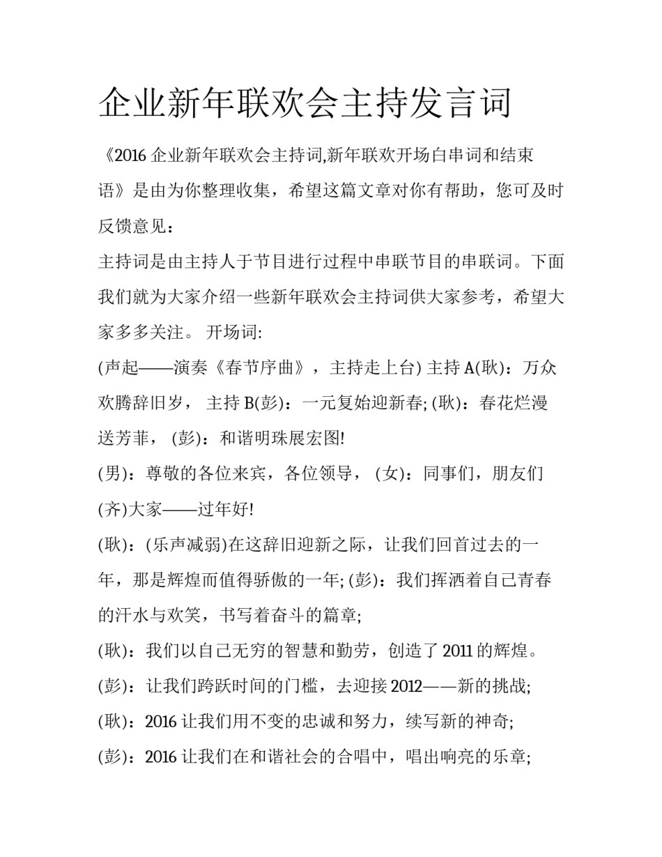 企业新年联欢会主持发言词_第1页