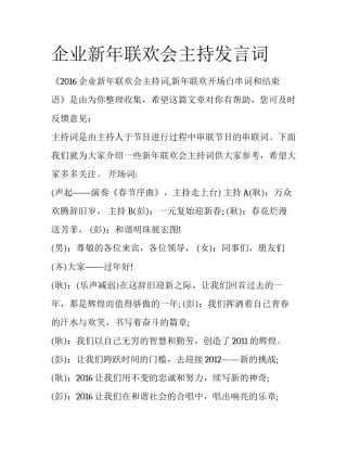 企业新年联欢会主持发言词