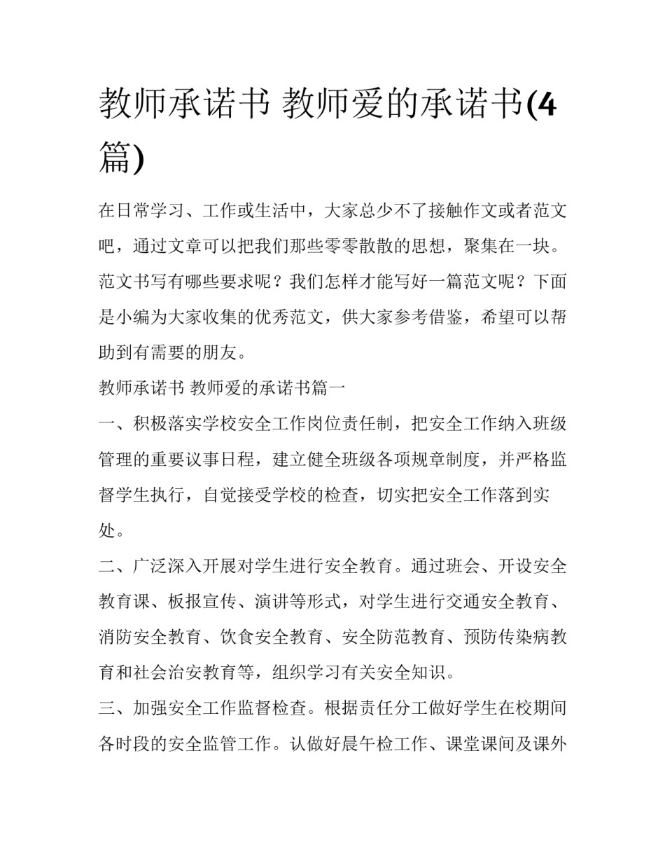 教师承诺书 教师爱的承诺书(4篇)_第1页