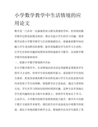 小学数学教学中生活情境的应用论文