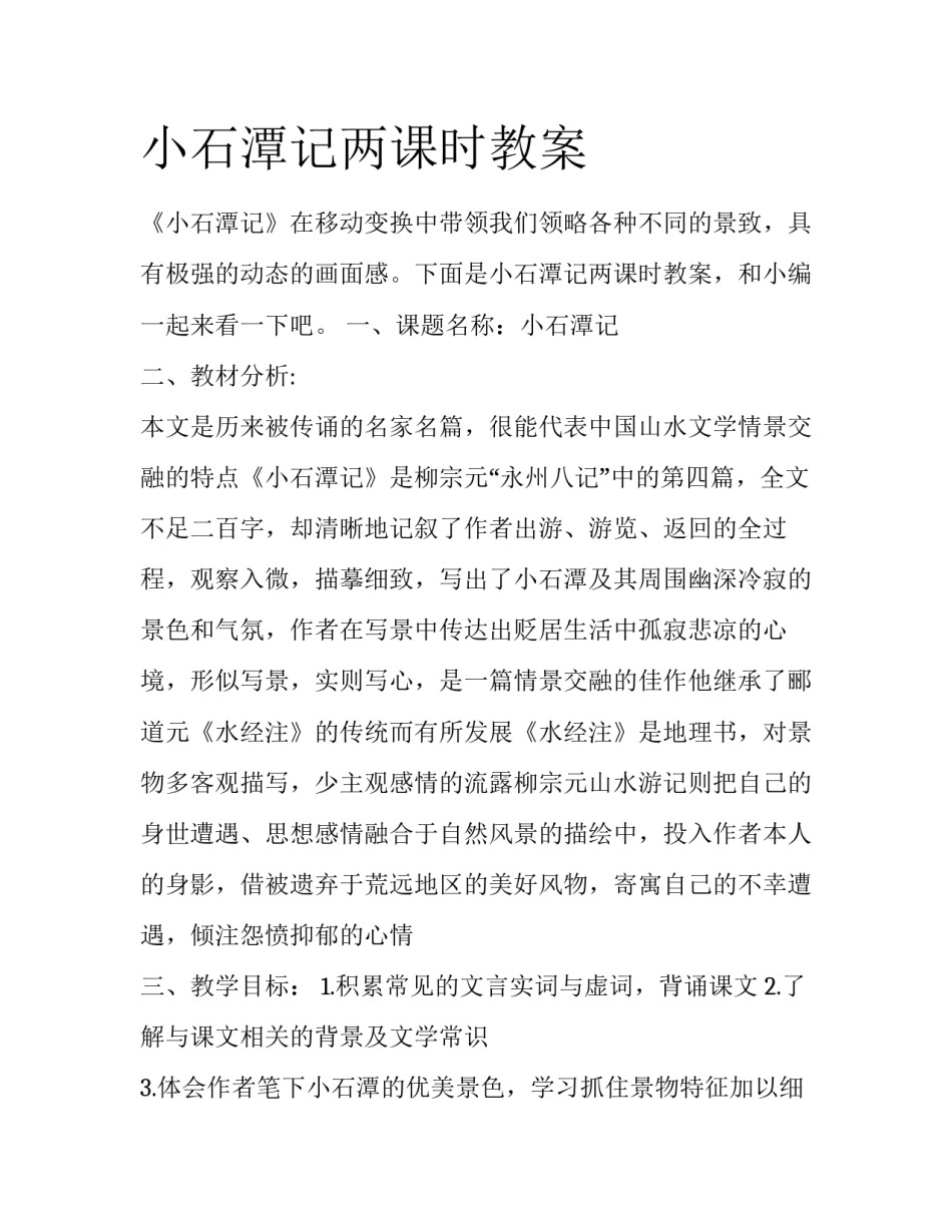 小石潭记两课时教案_第1页