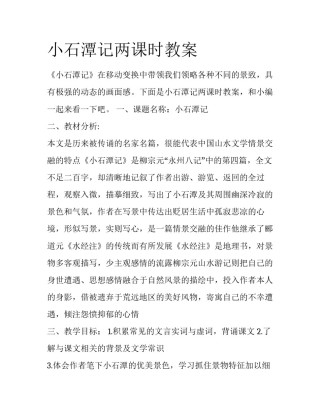 小石潭记两课时教案