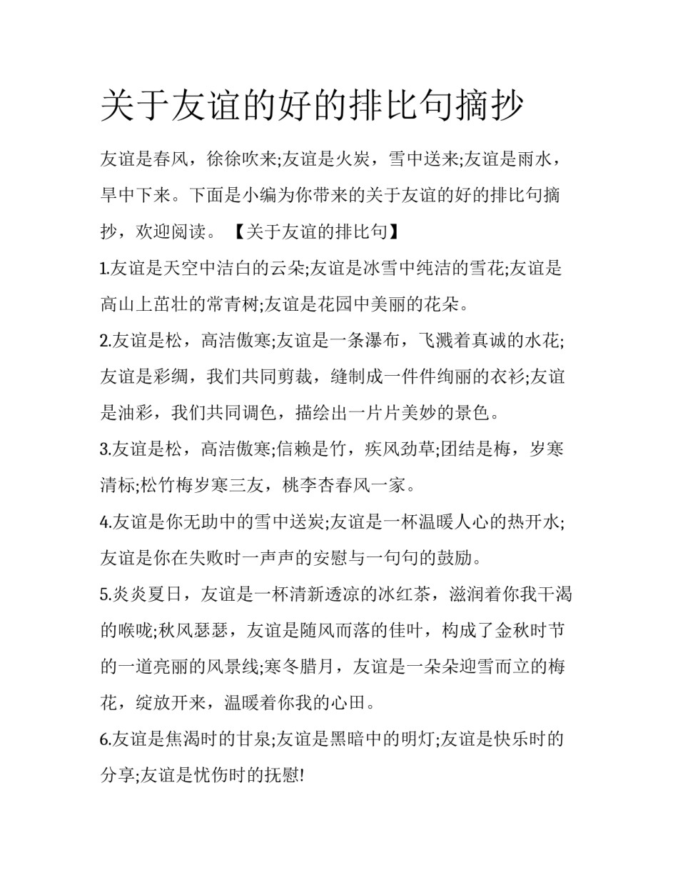关于友谊的好的排比句摘抄_第1页