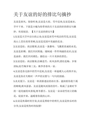 关于友谊的好的排比句摘抄
