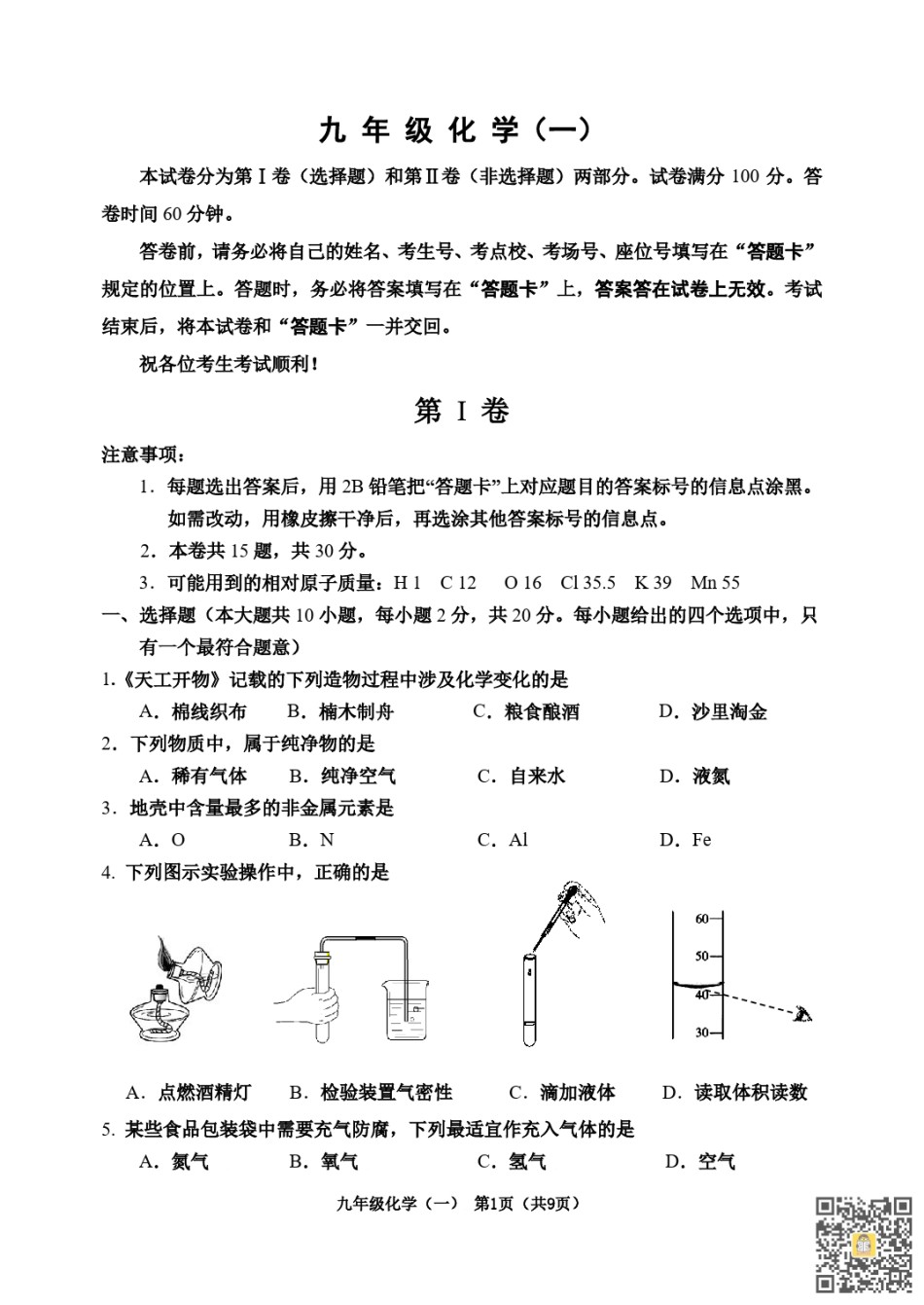 河西区2022-2023九年级第一学期期中化学试卷（含答案）.pdf_第1页