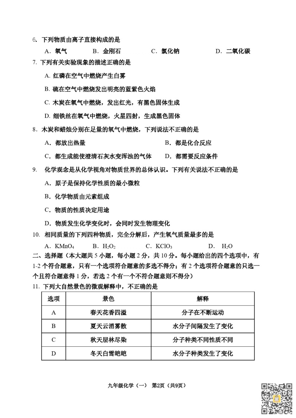 河西区2022-2023九年级第一学期期中化学试卷（含答案）.pdf_第2页