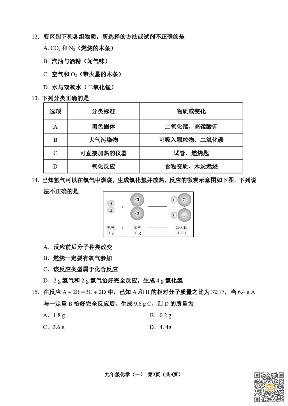 河西区2022-2023九年级第一学期期中化学试卷（含答案）.pdf_第3页