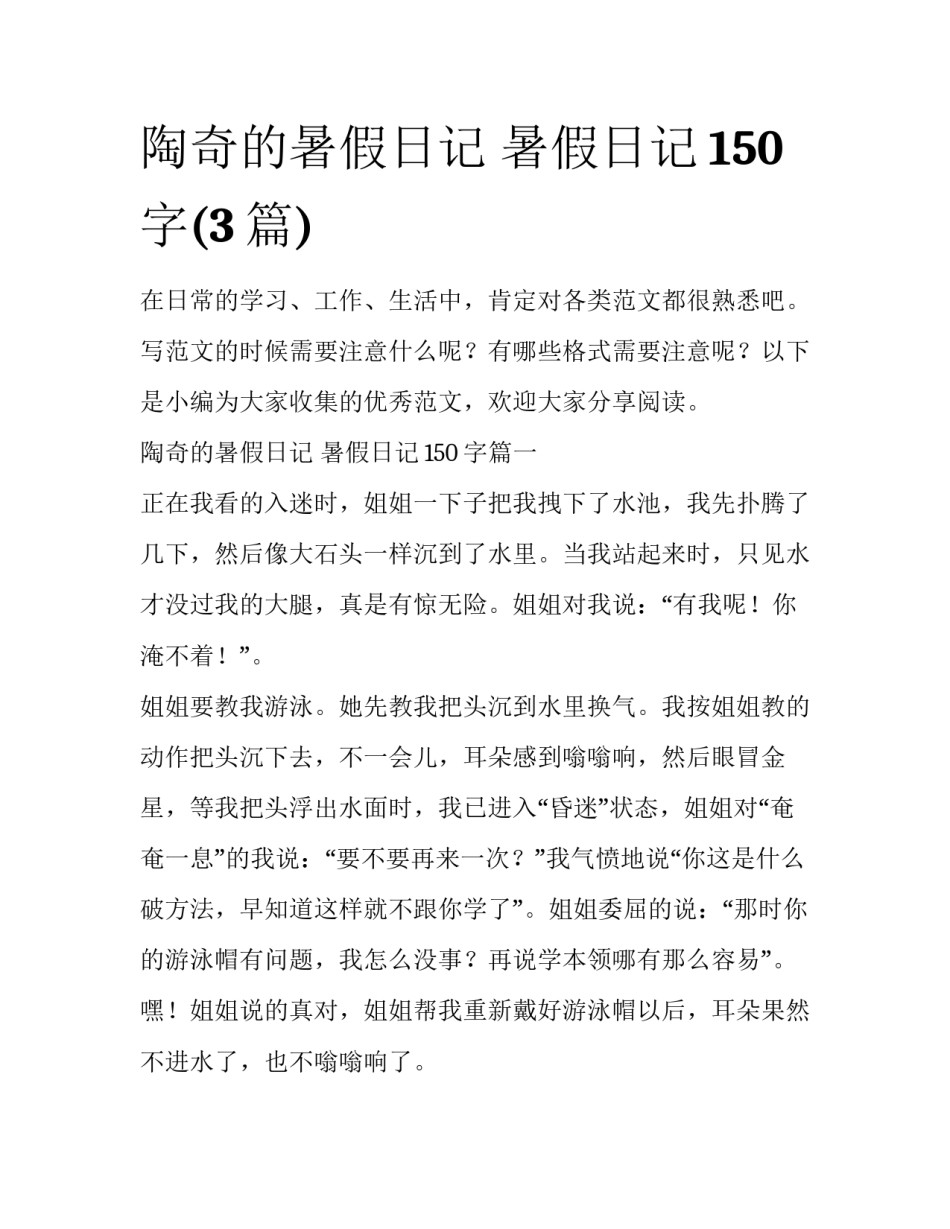 陶奇的暑假日记 暑假日记150字(3篇)_第1页