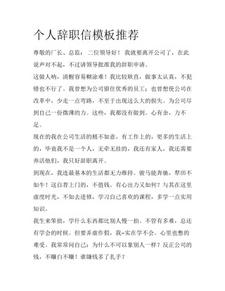 个人辞职信模板推荐
