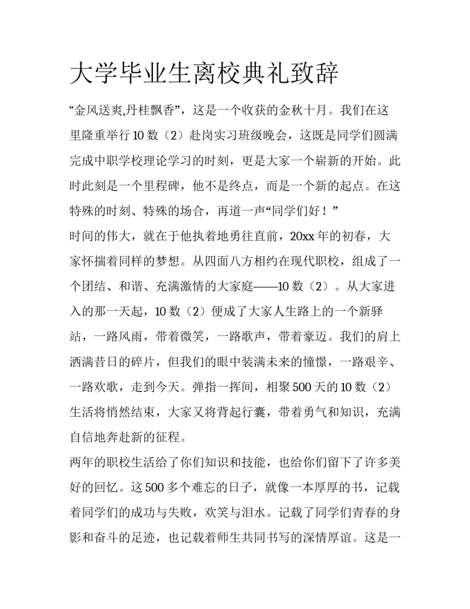 大学毕业生离校典礼致辞_第1页