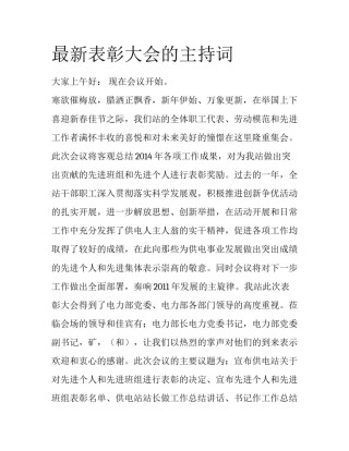最新表彰大会的主持词