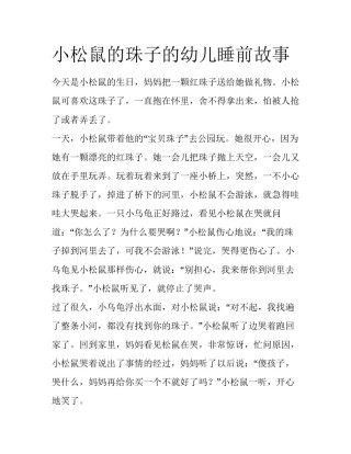 小松鼠的珠子的幼儿睡前故事