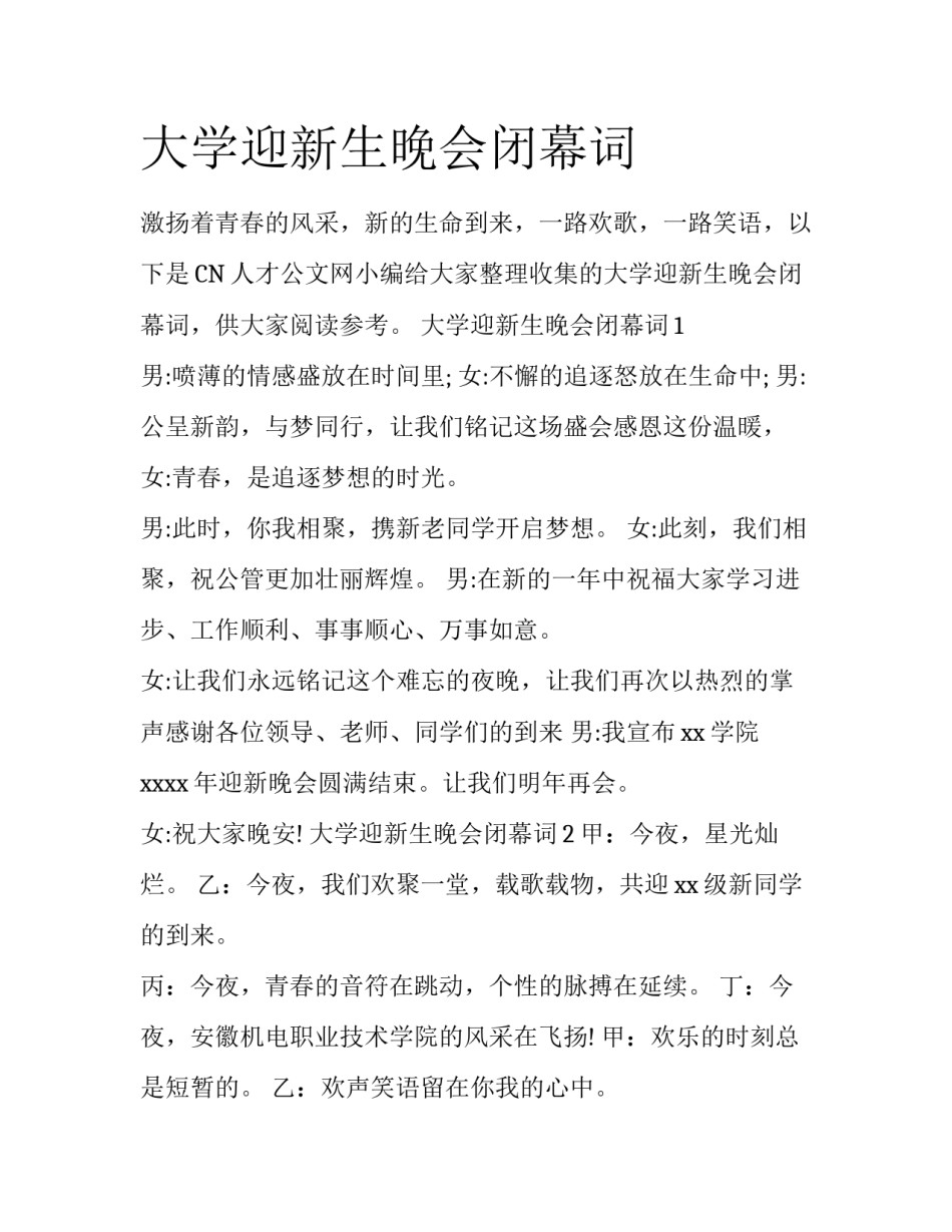大学迎新生晚会闭幕词_第1页